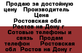 Продаю за достойную цену › Производитель ­ Lenovo-606 › Цена ­ 5 000 - Ростовская обл., Ростов-на-Дону г. Сотовые телефоны и связь » Продам телефон   . Ростовская обл.,Ростов-на-Дону г.